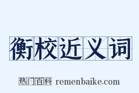 衡校近义词是什么意思的图片
